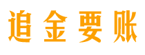 凤城债务追讨催收公司